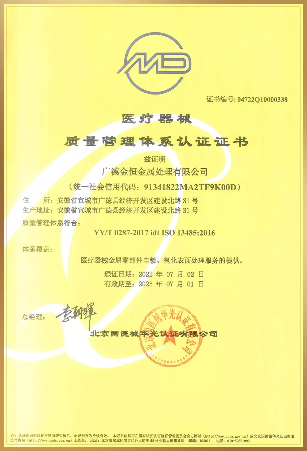 医疗器械质量管理体系认证证书