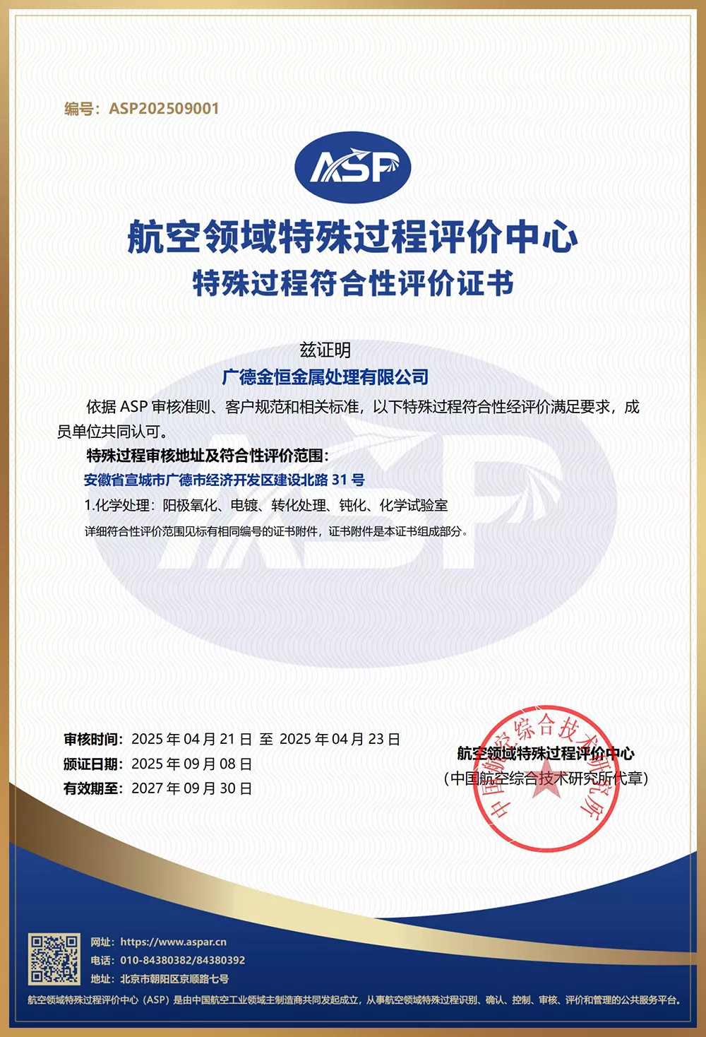 ASP特殊过程符合性评价证书